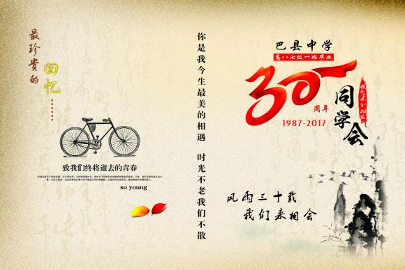 巴县中学高87级1班毕业30周年同学聚会纪念册