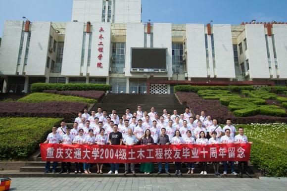 重庆交通大学2004级土木工程毕业十周年同学聚会